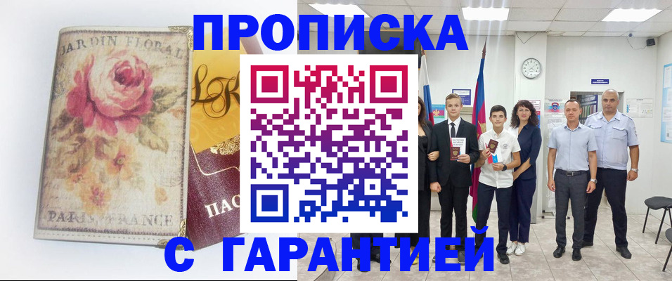 купить прописку в Коряжме